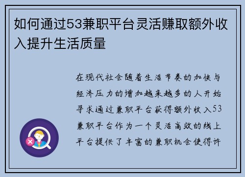 如何通过53兼职平台灵活赚取额外收入提升生活质量