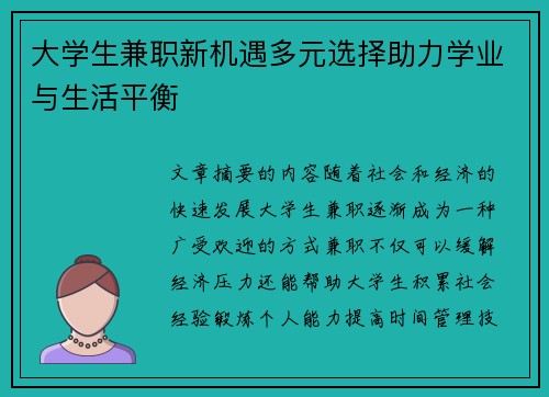 大学生兼职新机遇多元选择助力学业与生活平衡