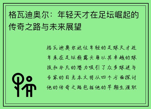 格瓦迪奥尔：年轻天才在足坛崛起的传奇之路与未来展望
