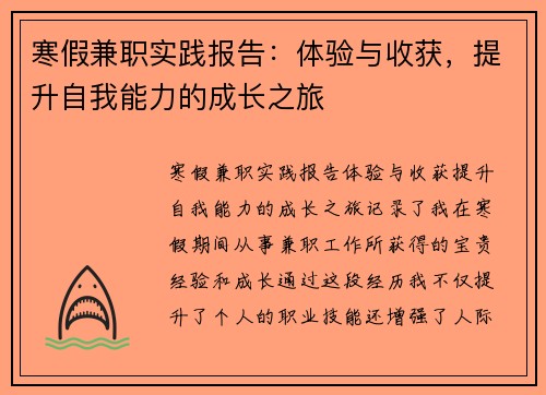 寒假兼职实践报告：体验与收获，提升自我能力的成长之旅