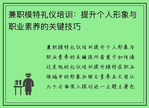 兼职模特礼仪培训：提升个人形象与职业素养的关键技巧