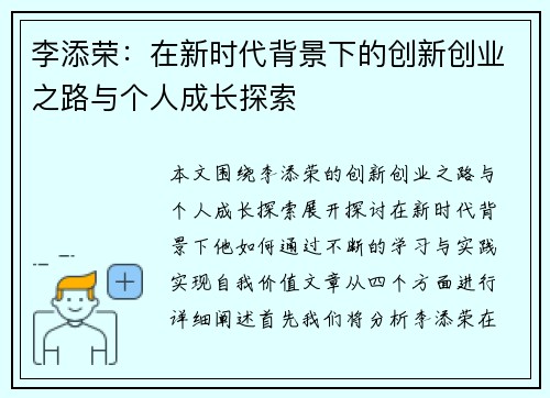 李添荣：在新时代背景下的创新创业之路与个人成长探索