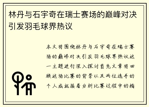 林丹与石宇奇在瑞士赛场的巅峰对决引发羽毛球界热议