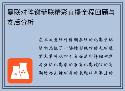 曼联对阵谢菲联精彩直播全程回顾与赛后分析