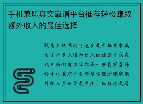 手机兼职真实靠谱平台推荐轻松赚取额外收入的最佳选择