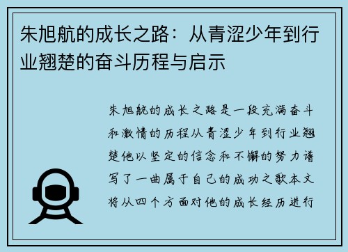 朱旭航的成长之路：从青涩少年到行业翘楚的奋斗历程与启示