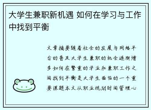 大学生兼职新机遇 如何在学习与工作中找到平衡