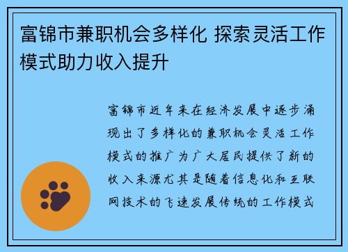 富锦市兼职机会多样化 探索灵活工作模式助力收入提升
