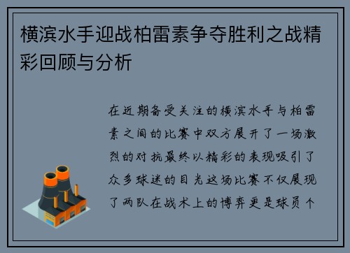 横滨水手迎战柏雷素争夺胜利之战精彩回顾与分析