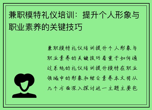 兼职模特礼仪培训：提升个人形象与职业素养的关键技巧