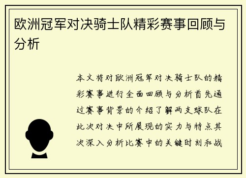 欧洲冠军对决骑士队精彩赛事回顾与分析
