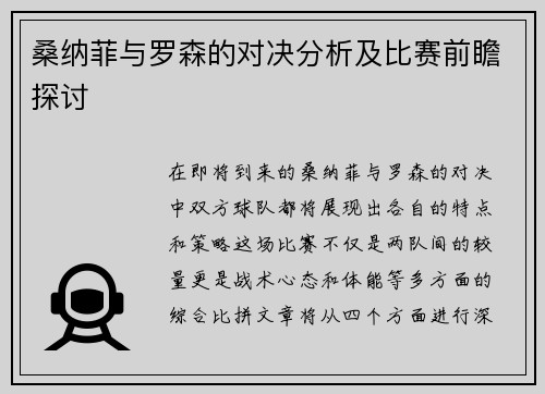 桑纳菲与罗森的对决分析及比赛前瞻探讨