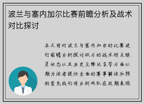 波兰与塞内加尔比赛前瞻分析及战术对比探讨