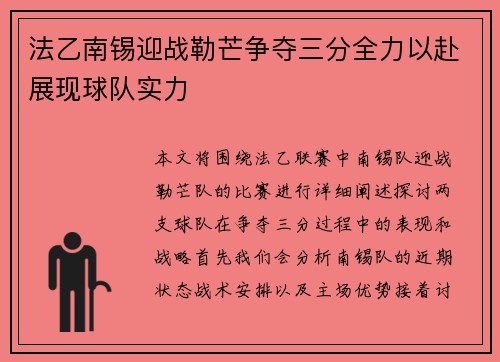 法乙南锡迎战勒芒争夺三分全力以赴展现球队实力