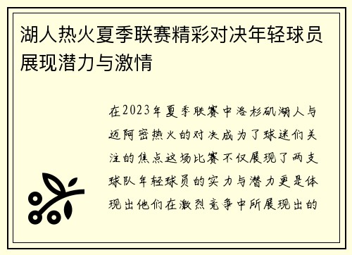 湖人热火夏季联赛精彩对决年轻球员展现潜力与激情
