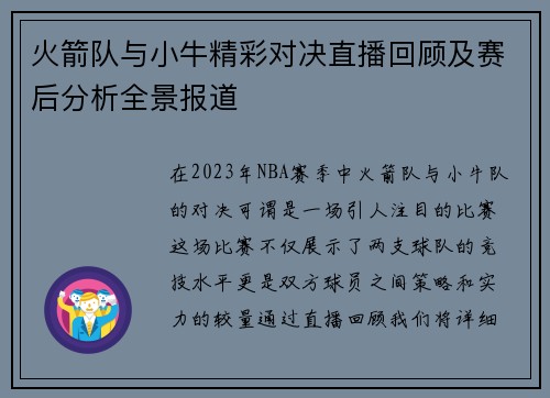 火箭队与小牛精彩对决直播回顾及赛后分析全景报道