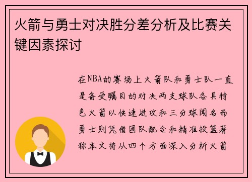 火箭与勇士对决胜分差分析及比赛关键因素探讨