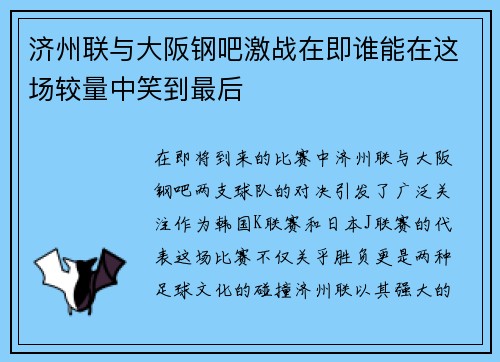 济州联与大阪钢吧激战在即谁能在这场较量中笑到最后