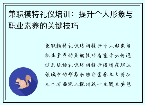 兼职模特礼仪培训：提升个人形象与职业素养的关键技巧