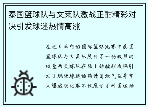 泰国篮球队与文莱队激战正酣精彩对决引发球迷热情高涨