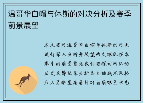 温哥华白帽与休斯的对决分析及赛季前景展望