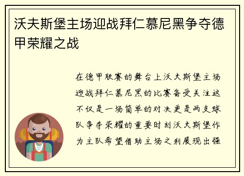 沃夫斯堡主场迎战拜仁慕尼黑争夺德甲荣耀之战