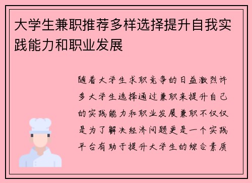 大学生兼职推荐多样选择提升自我实践能力和职业发展