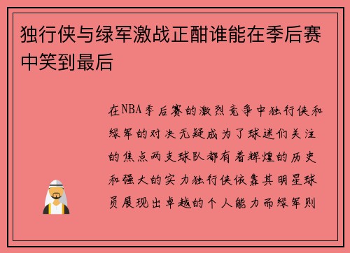 独行侠与绿军激战正酣谁能在季后赛中笑到最后
