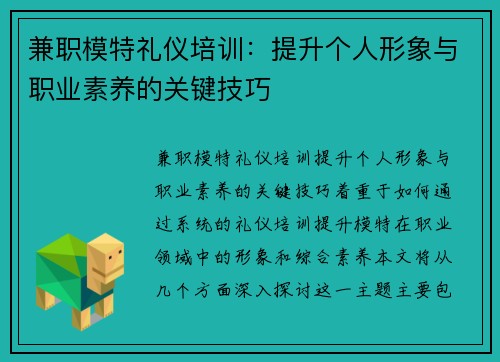 兼职模特礼仪培训：提升个人形象与职业素养的关键技巧