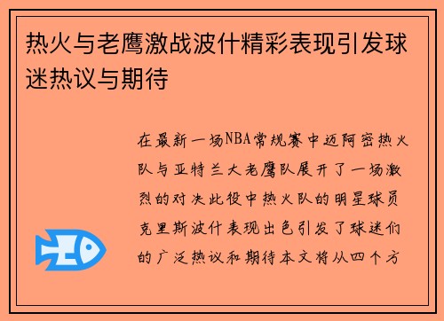 热火与老鹰激战波什精彩表现引发球迷热议与期待