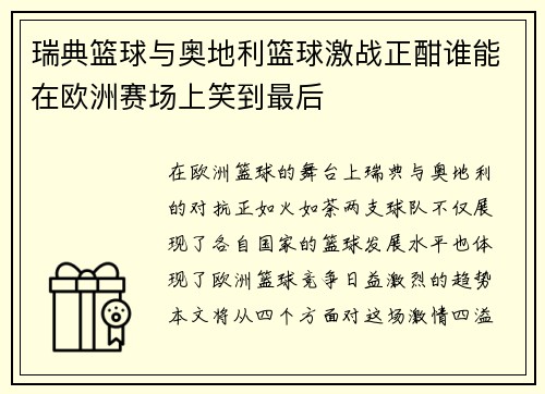 瑞典篮球与奥地利篮球激战正酣谁能在欧洲赛场上笑到最后