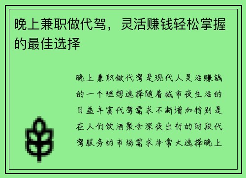 晚上兼职做代驾，灵活赚钱轻松掌握的最佳选择