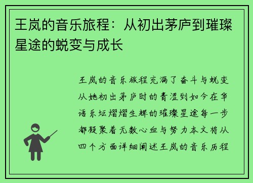 王岚的音乐旅程：从初出茅庐到璀璨星途的蜕变与成长