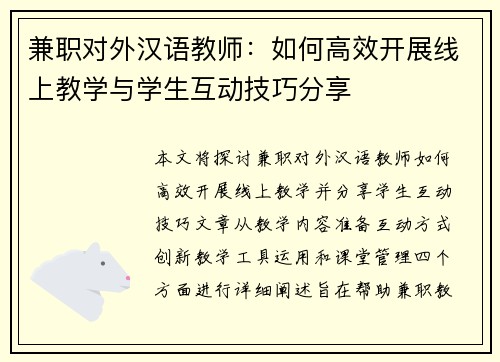 兼职对外汉语教师：如何高效开展线上教学与学生互动技巧分享