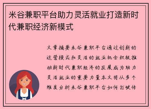 米谷兼职平台助力灵活就业打造新时代兼职经济新模式