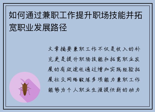 如何通过兼职工作提升职场技能并拓宽职业发展路径