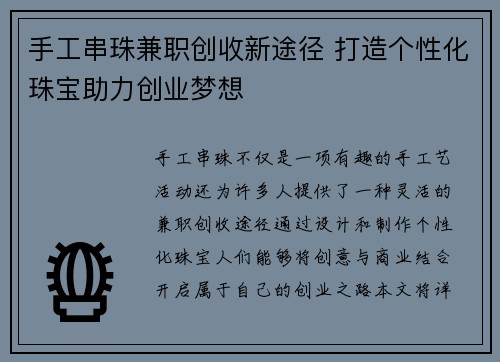 手工串珠兼职创收新途径 打造个性化珠宝助力创业梦想