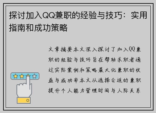 探讨加入QQ兼职的经验与技巧：实用指南和成功策略