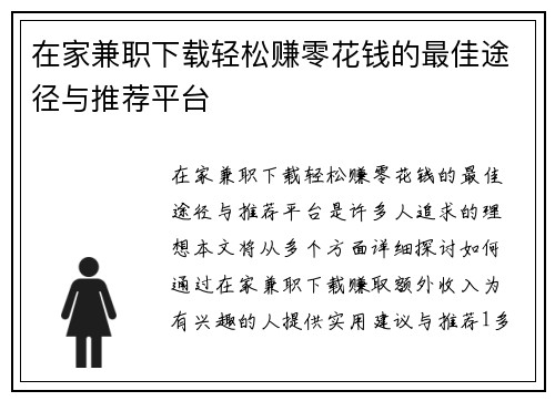 在家兼职下载轻松赚零花钱的最佳途径与推荐平台