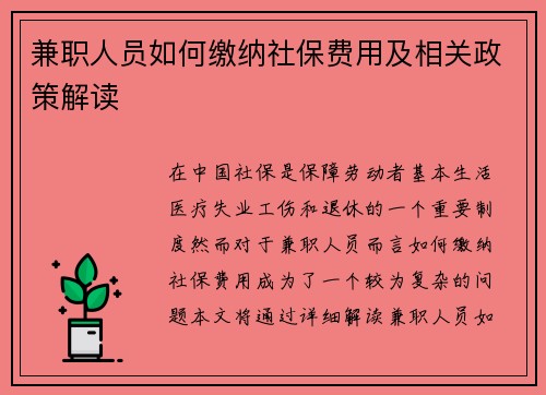 兼职人员如何缴纳社保费用及相关政策解读