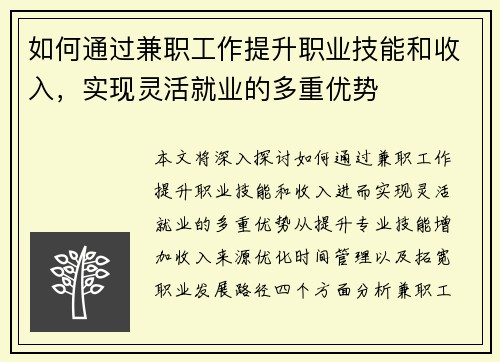 如何通过兼职工作提升职业技能和收入，实现灵活就业的多重优势
