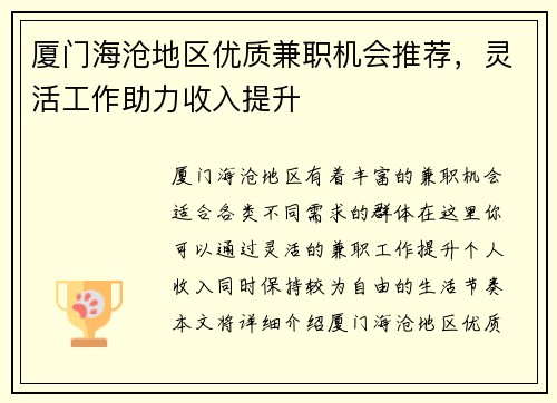 厦门海沧地区优质兼职机会推荐，灵活工作助力收入提升