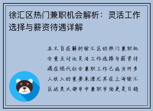 徐汇区热门兼职机会解析：灵活工作选择与薪资待遇详解