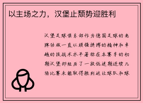 以主场之力，汉堡止颓势迎胜利