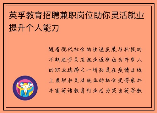 英孚教育招聘兼职岗位助你灵活就业提升个人能力