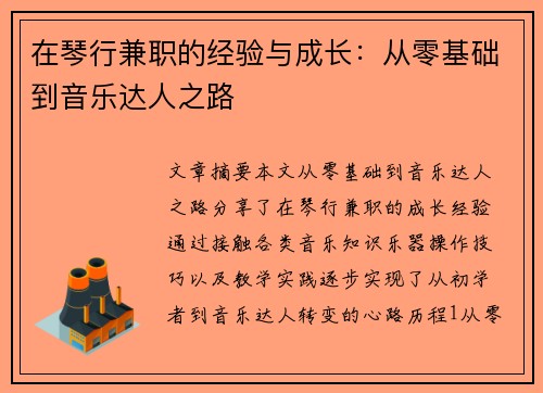 在琴行兼职的经验与成长：从零基础到音乐达人之路