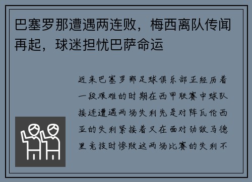 巴塞罗那遭遇两连败，梅西离队传闻再起，球迷担忧巴萨命运
