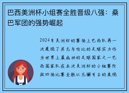 巴西美洲杯小组赛全胜晋级八强：桑巴军团的强势崛起