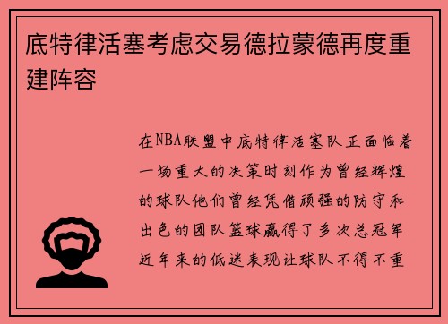 底特律活塞考虑交易德拉蒙德再度重建阵容