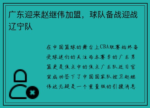 广东迎来赵继伟加盟，球队备战迎战辽宁队